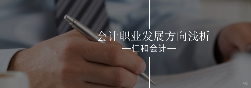 北京会计考试-会计职业发展方向浅析-会计师培训学校