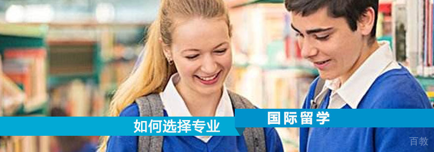 留学培训-留学申请条件 留学应该怎么选择专业呢?