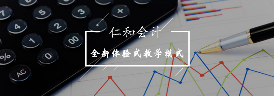 北京仁和会计开辟全新体验式教学模式-会计辅导课程