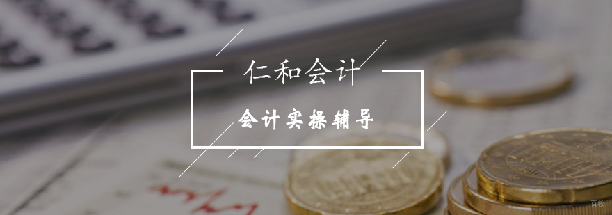北京会计实操课程-专业会计实操培训-会计实操培训内容 北京会计实操课程-专业会计实操培训-会计实操培训内容