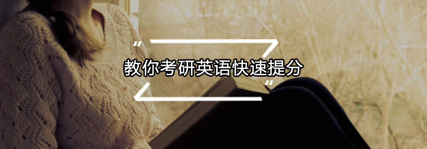 教你考研英语快速提分