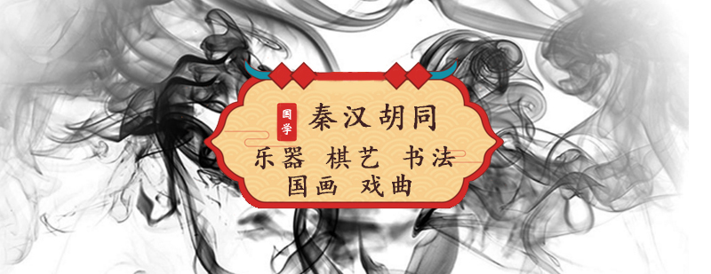 北京秦汉胡同国学