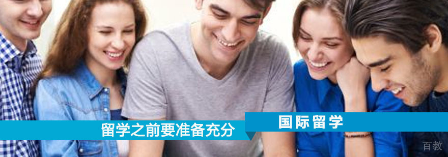 留学学习-留学必备条件 留学之前的准备一定要充分!