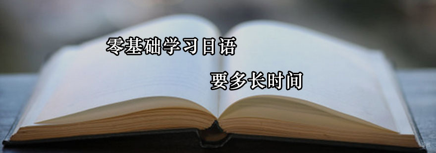 零基础学习日语到熟练要多久时间？