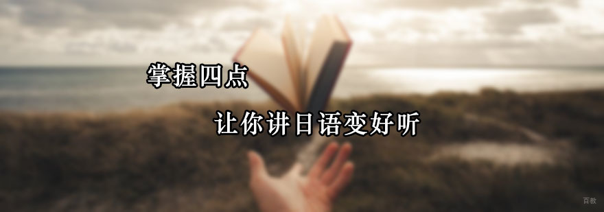 掌握四点让你讲日语变好听掌握四点让你讲日语变好听