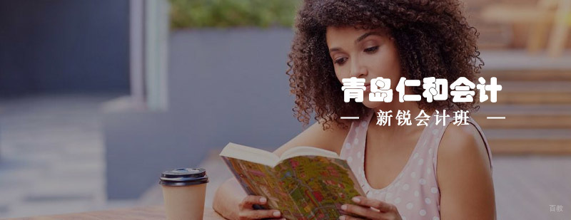 青岛会计实战培训