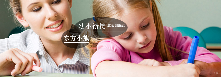 东方小熊成长训练营 东方小熊成长训练营