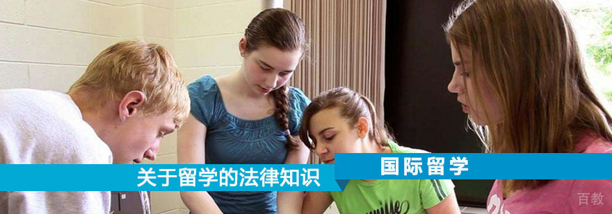 关于留学的一些法律知识！