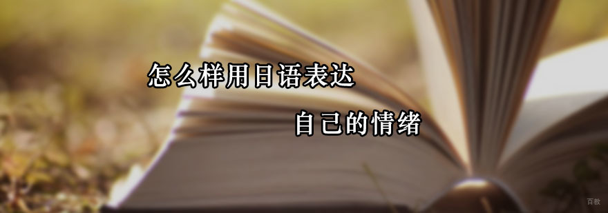 怎么样用日语表达自己的情绪