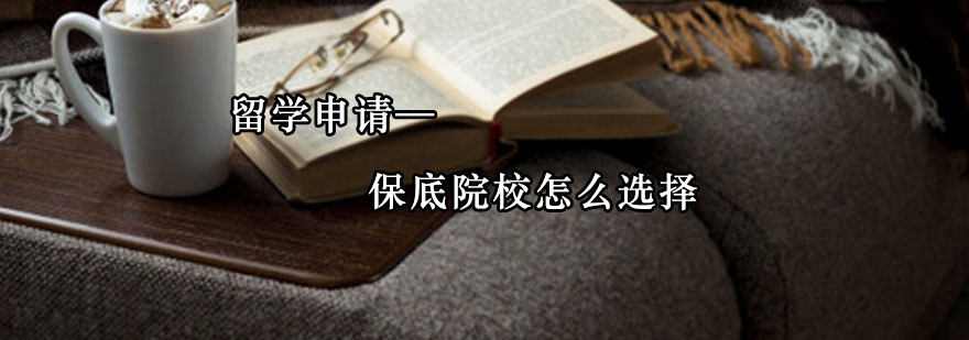 留學(xué)申請(qǐng)—保底院校怎么選擇