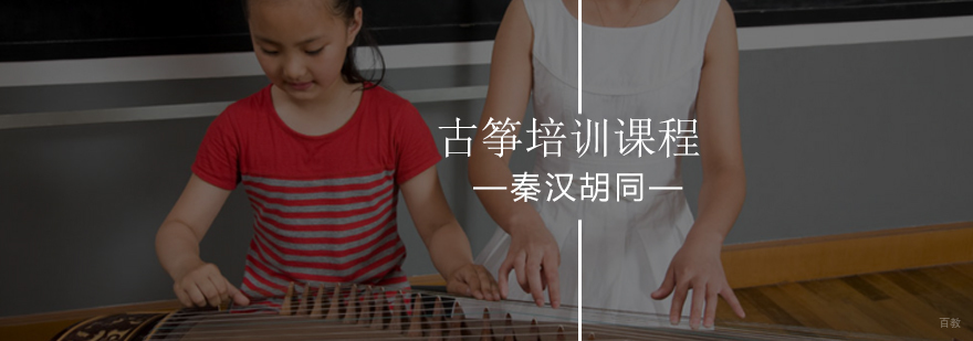 北京秦汉胡同古筝培训课程-古筝培训-古筝培训班
