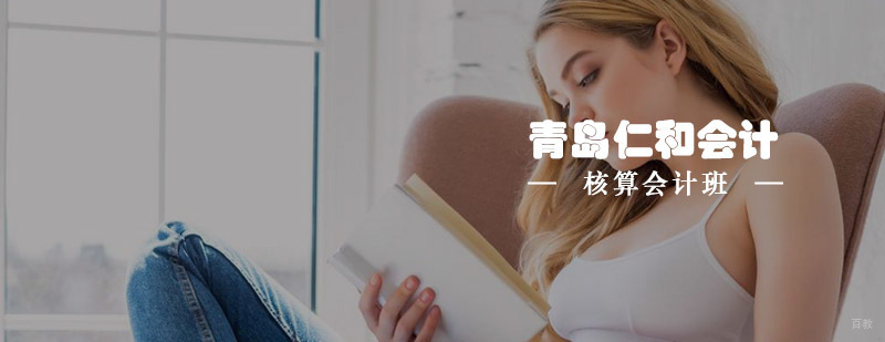 青岛仁和会计教育核算会计班