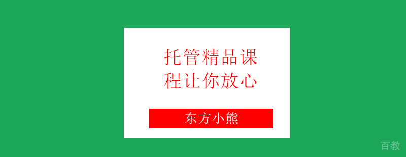 托管精品课程