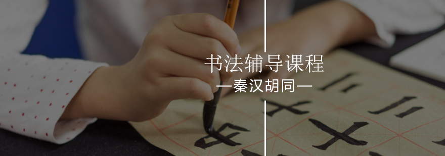 北京书法培训-北京书法培训机构-少儿书法培训