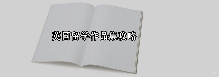 英国留学作品集攻略