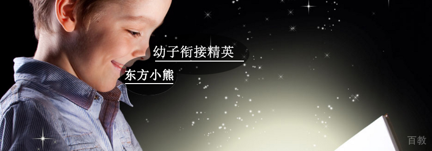 幼小衔接课程