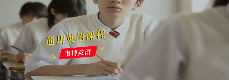 通用英语课程