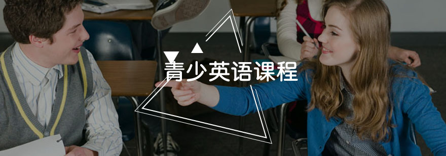 青少英语课程