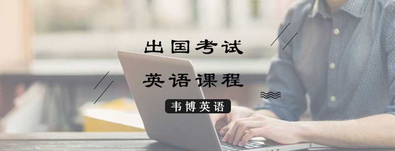 出国考试英语课程