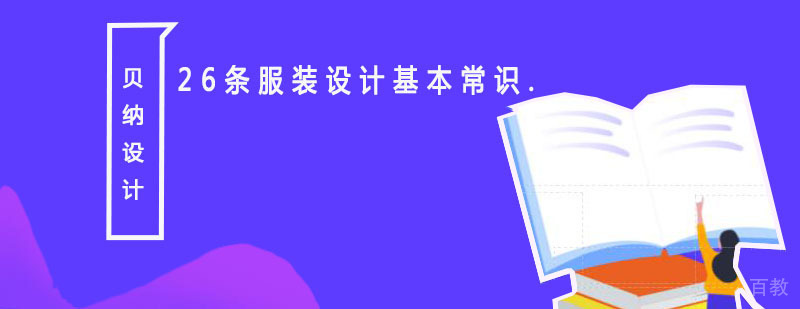 26条服装设计基本常识