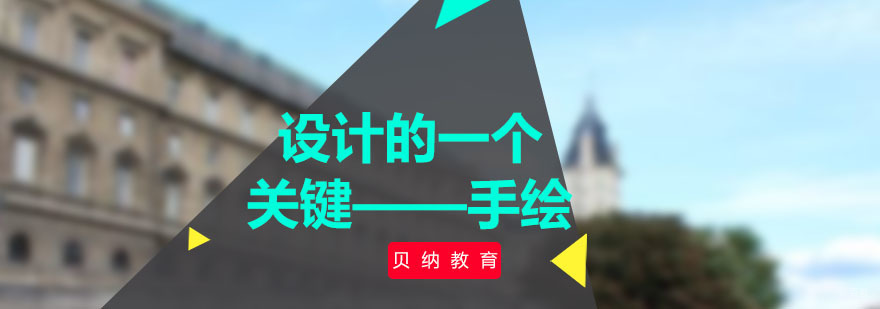 设计的一个关键——手绘