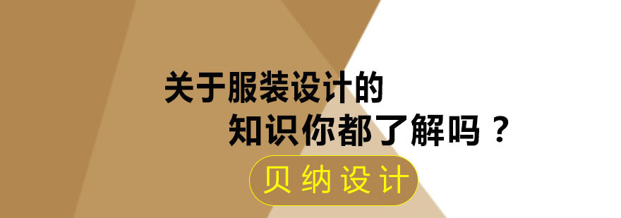 关于服装设计的知识你都了解吗？