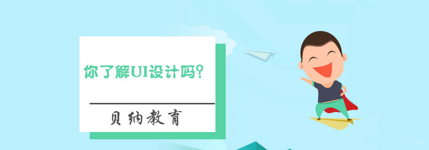 你了解UI设计吗？