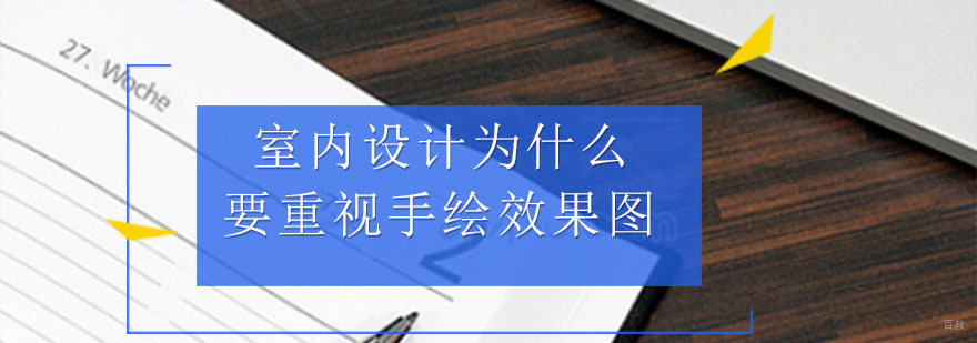 室内设计为什么要重视手绘效果图