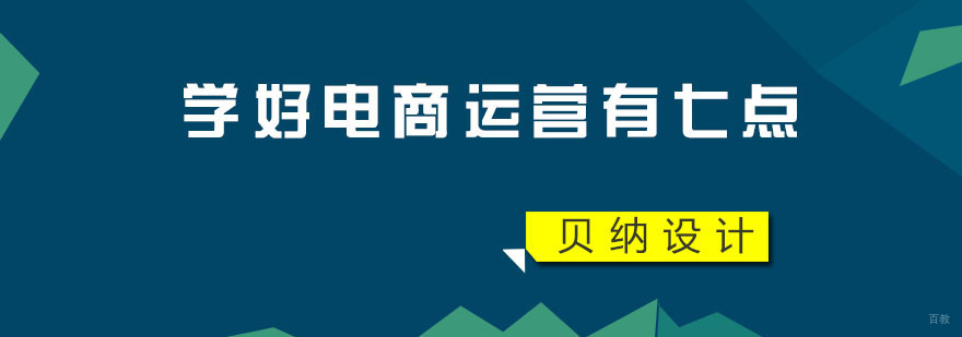 入门电商运营者值得注意的七个小建议