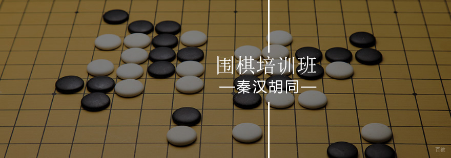 北京围棋培训班-成人围棋培训班-少儿围棋培训班