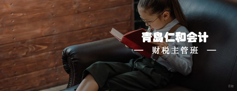 青岛仁和会计财税主管课程