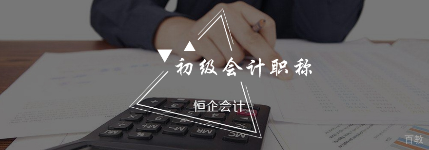 初级会计职称