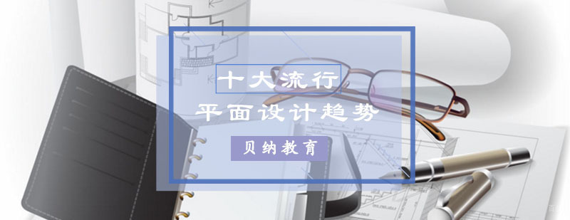 引领时尚潮流的十大流行平面设计趋势