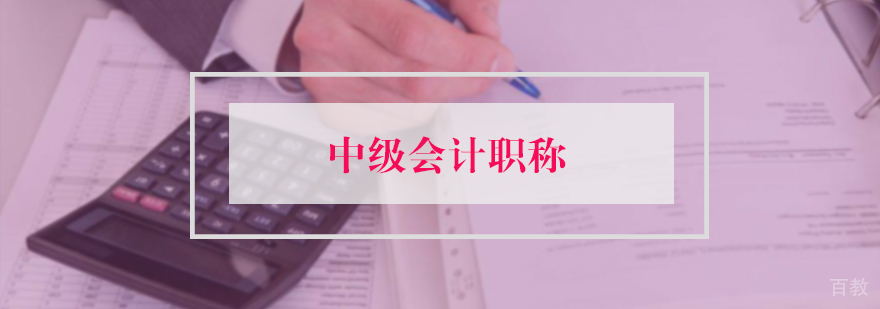 中级会计职称
