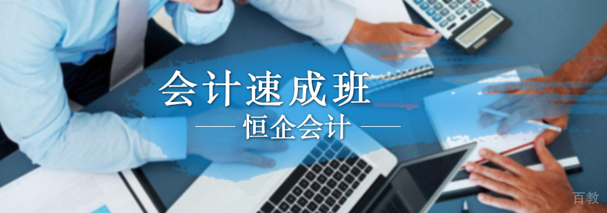 会计速成培训