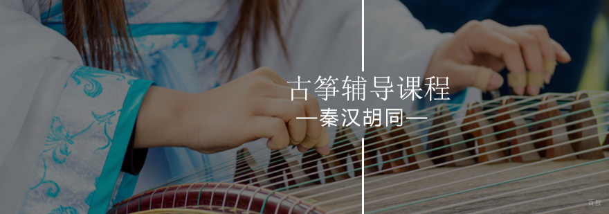 北京古筝培训班-少儿古筝班-少儿古筝培训