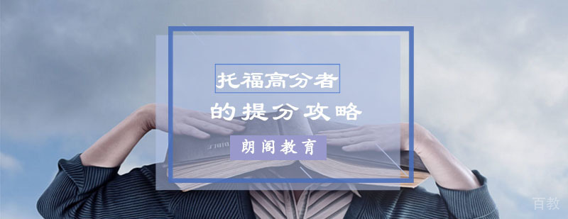 托福高分者的提分攻略，你想要的都在这里