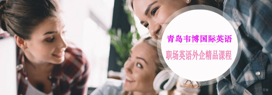 职场英语外企精品课程