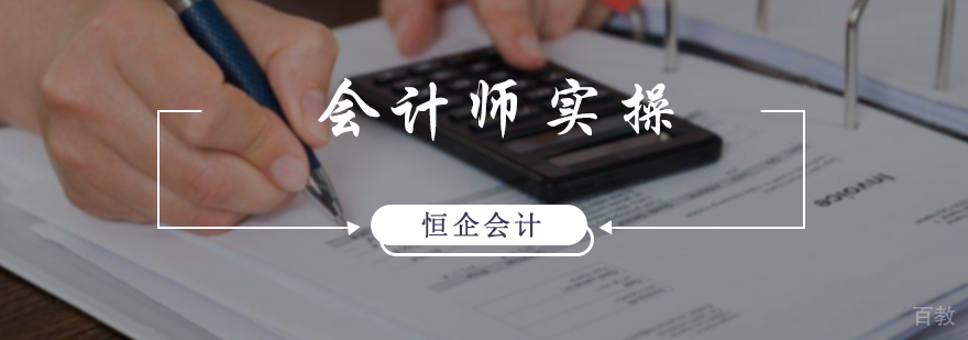 会计师实操培训