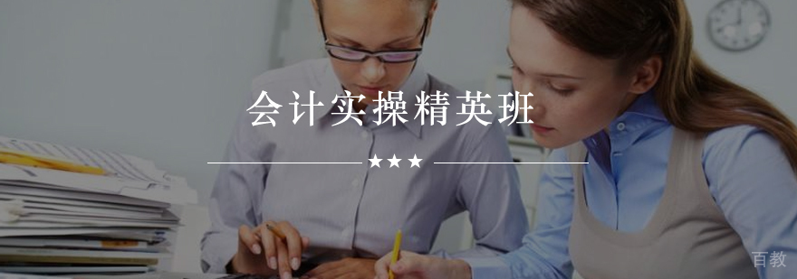 会计实操精英班