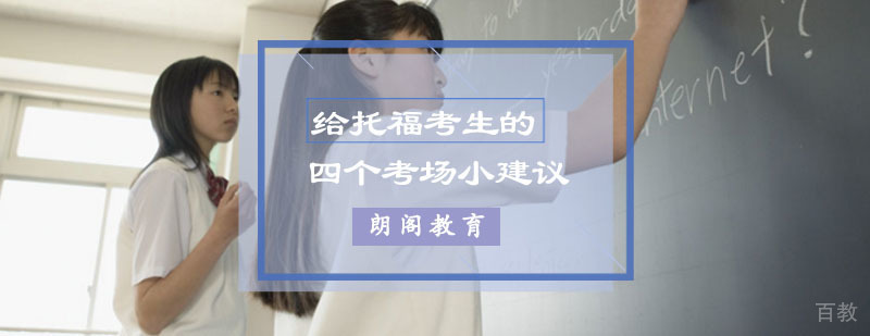 给托福考生的四个考场小建议
