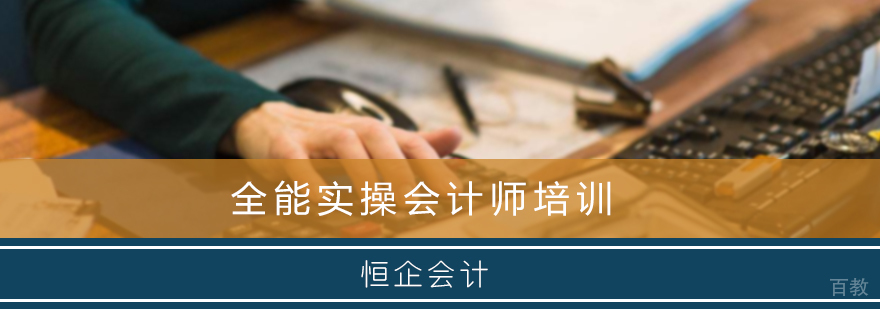 全能实操会计师培训