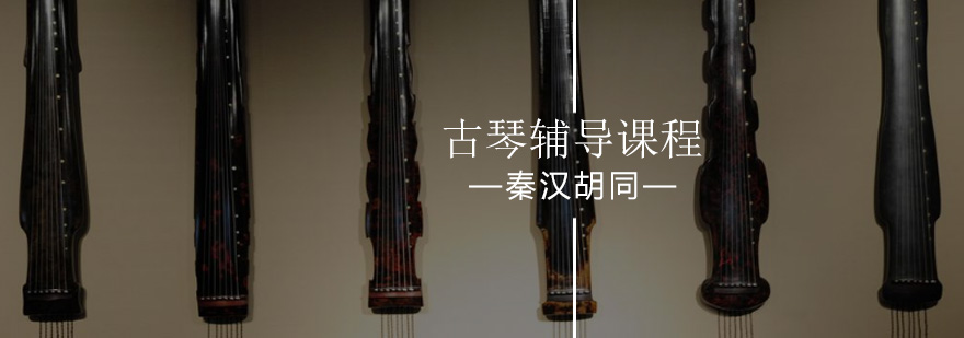 北京古琴培训班-少儿古琴班-少儿学古琴