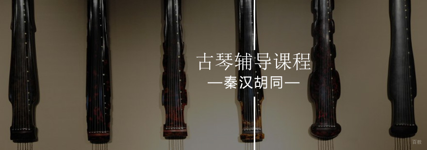 北京古琴培训班-少儿古琴班-少儿学古琴
