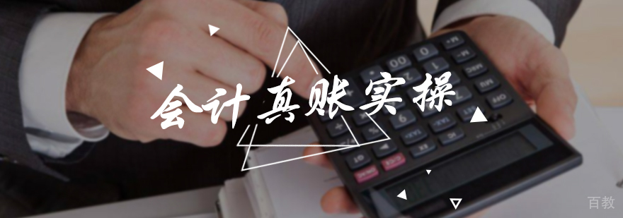 会计真账实操