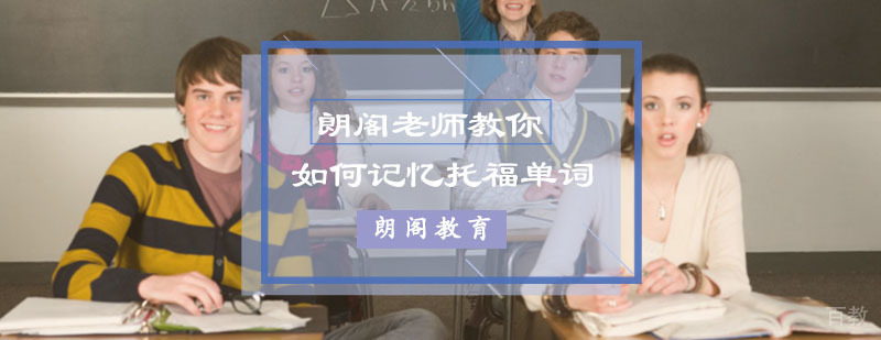 朗阁老师教你如何记忆托福单词
