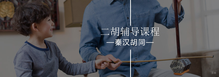 北京二胡培训-二胡培训机构-二胡培训班价格