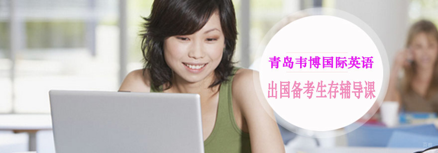出国备考生存辅导课