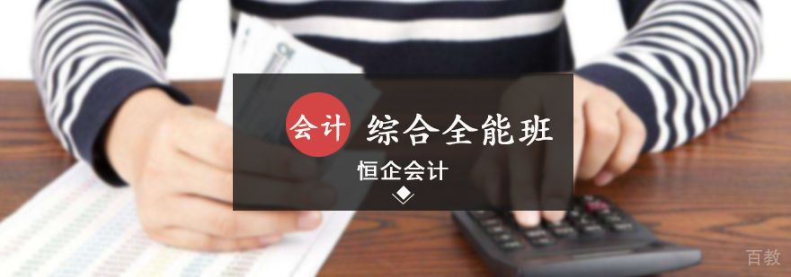 会计综合全能课程