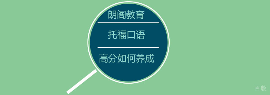 托福口语高分如何养成
